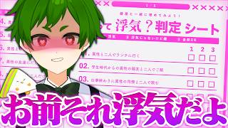 🔴【雑談】彼女ができたとして...❤️どこからが浮気？話題の浮気判定シートやってみるぞ～！！【よろずや🍭】