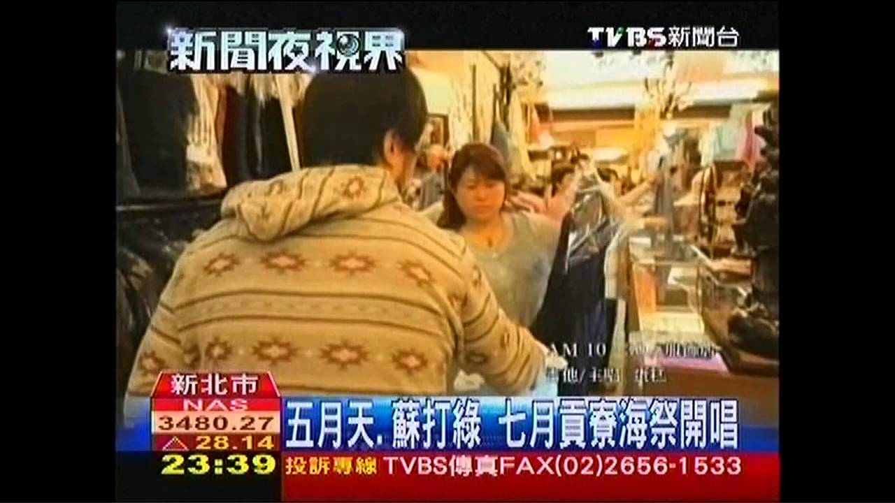 五月天、蘇打綠 7月貢寮海祭開唱
