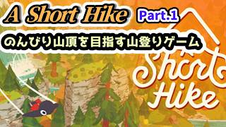 【A Short Hike実況】のんびり山頂を目指す山登りゲーム Part.1【Steam・PS4版】