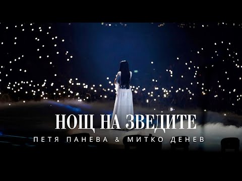 НОЩ НА ЗВЕЗДИТЕ - ПЕТЯ ПАНЕВА & МИТКО ДЕНЕВ “ПРИТУРИ СА ПЛАНИНАТА” 2024