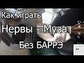 Нервы - Муза простая песня Без Баррэ (Видео урок) Как играть на гитаре. Разбор ...