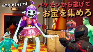 モンスターから逃げてお宝を集めるゲームモードのクオリティが高すぎる！【FORTNITE/フォートナイト】
