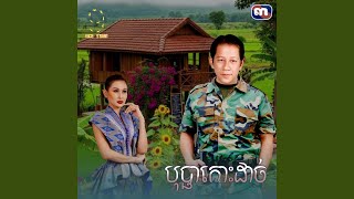 បុប្ផា​កោះដាច់​ (From 