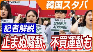 【記者解説】韓国スタバ、非難殺到した2つのワード／広がる不買運動、昼休みの光景にも異変／民主化運動やゆと批判／WorldWeekly解説動画