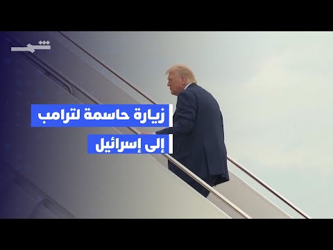 فيديو | ترامب إلى إسرائيل في زيارة حاسمة بعد اتفاق غزة