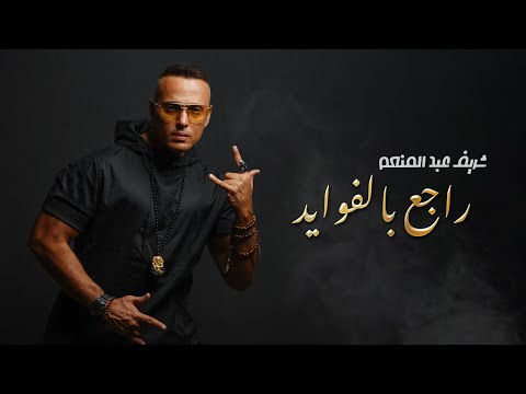 راجع بالفوايد شريف عبد المنعم