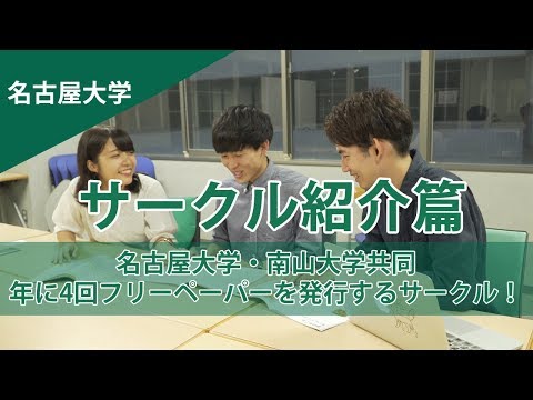 コンピュータ理工学科 名大生と南山大生のフリーペーパー発行サークルを取材【東進TV】(名古屋大学サークル紹介篇)