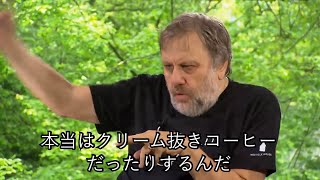 クリーム抜きコーヒーとミルク抜きコーヒーの違いについて語るジジェク(日本語字幕)
