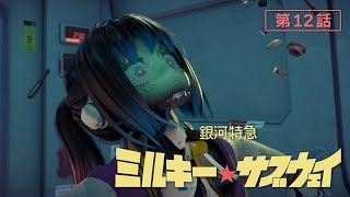 [25夏] 銀河特急 12 電光快車俠 真希奈 完結灑