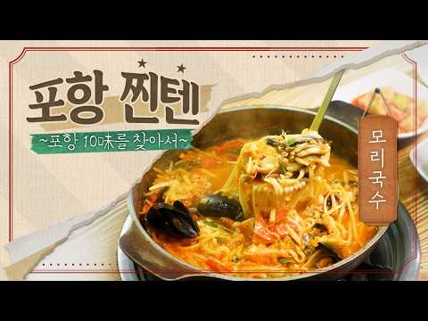 역대급 해물 폭탄 먹고 왔습니다! 포항 바다 기운 그대로 담은 모리국수 