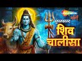 SUPERFAST Shiv Chalisa | श्री शिव चालीसा | Sohini Mishra | Shiv Bhajan | Shiv Ji Ke Bhajan