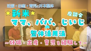 【座談会③・妊娠、出産、育児を経験して】・産後、起き上がるタイミング・宿便