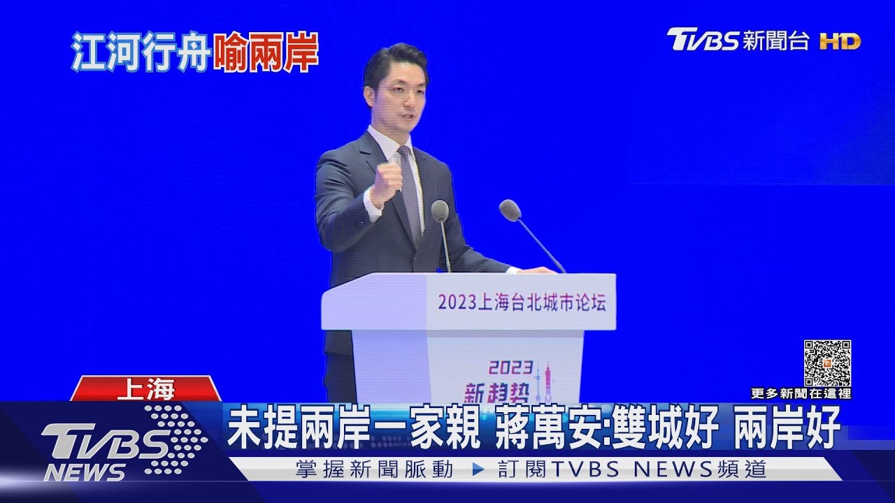 未提兩岸一家親 蔣萬安:雙城好兩岸好