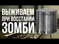 Как открыть Банку без Открывашки в Зомби Апокалипсис 