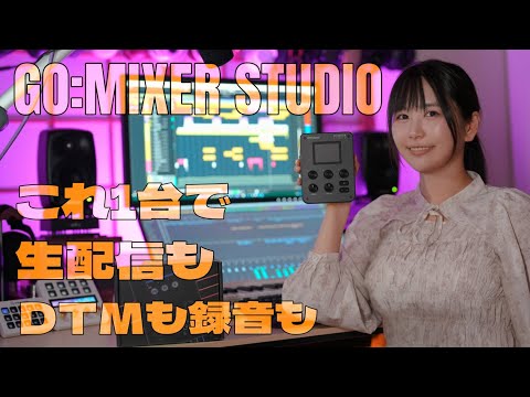 【ガジェット紹介】オーディオインターフェース「GO:MIXER STUDIO」【Roland】2026年最新