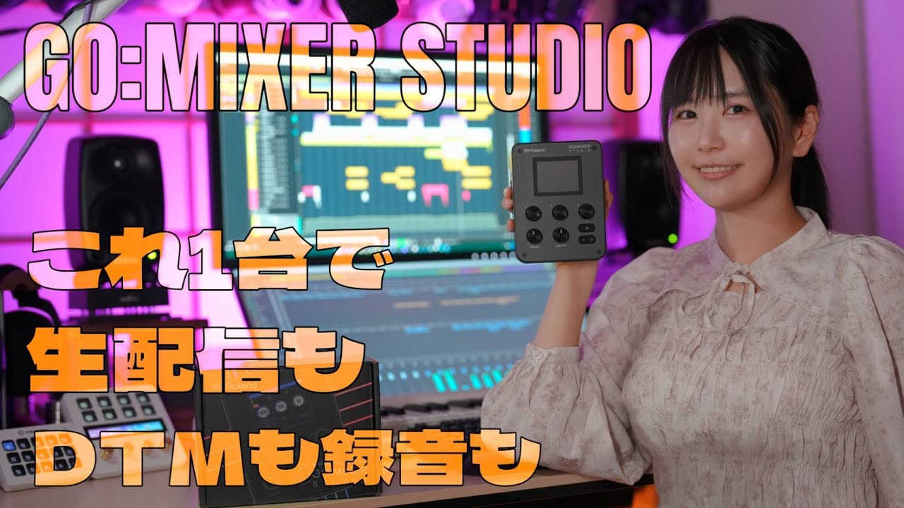 【ガジェット紹介】オーディオインターフェース「GO:MIXER STUDIO」【Roland】2026年最新