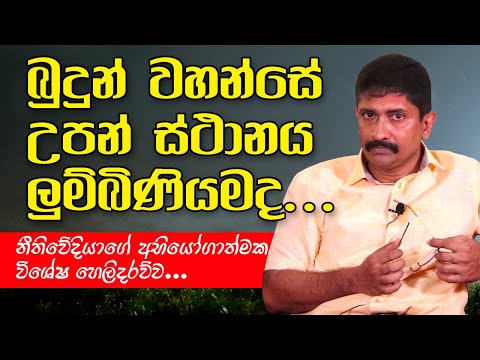 බුදුන් වහන්සේගේ උපත ගැන නීතිවේදී නිලන්ත හෙට්ටිගේ මහතා කරන විශේෂ හෙළිදරව්ව