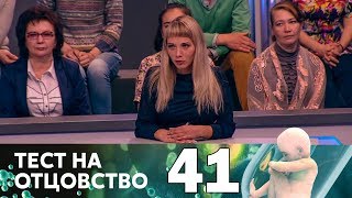 Тест на отцовство | Выпуск 41
