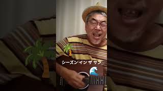 #シーズンインザサン#TUBE# #弾き語り # #アレンジカバー # #ギター #歌ってみた #弾き語ってみた #ギター弾き語り