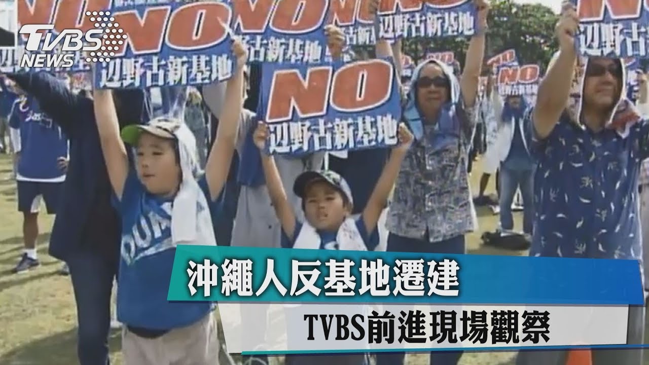 沖繩人反基地遷建　TVBS前進現場參加