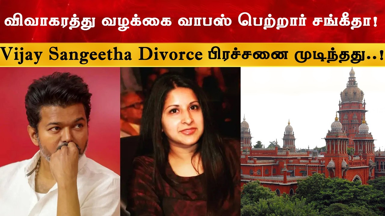 CM Vijay Sangeetha Divorce வழக்கு வாபஸ் | Thalapathy | TVK