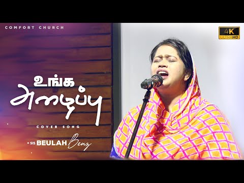Unga Azhaippu - உங்க அழைப்பு | Sis. Beulah Benz | Tamil Christian Song