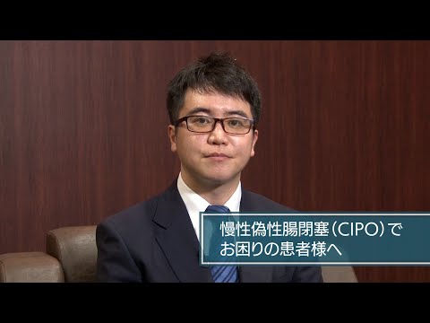 国際医療福祉大学 成田病院 慢性偽性腸閉塞（CIPO）でお困りの患者様へ