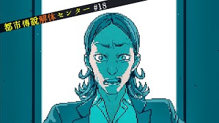 【都市伝説解体センター】怪異を解き明かすミステリーゲーム【18】