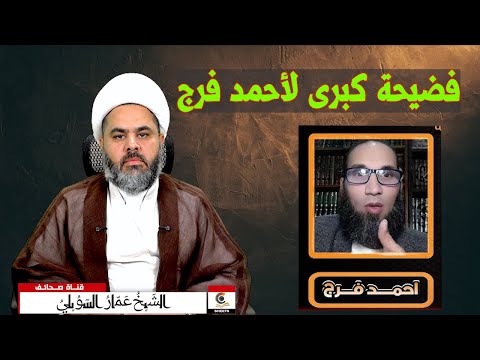 تحريم الحوار مع السلفي احمد فرج بعد فضيحة الفضايح