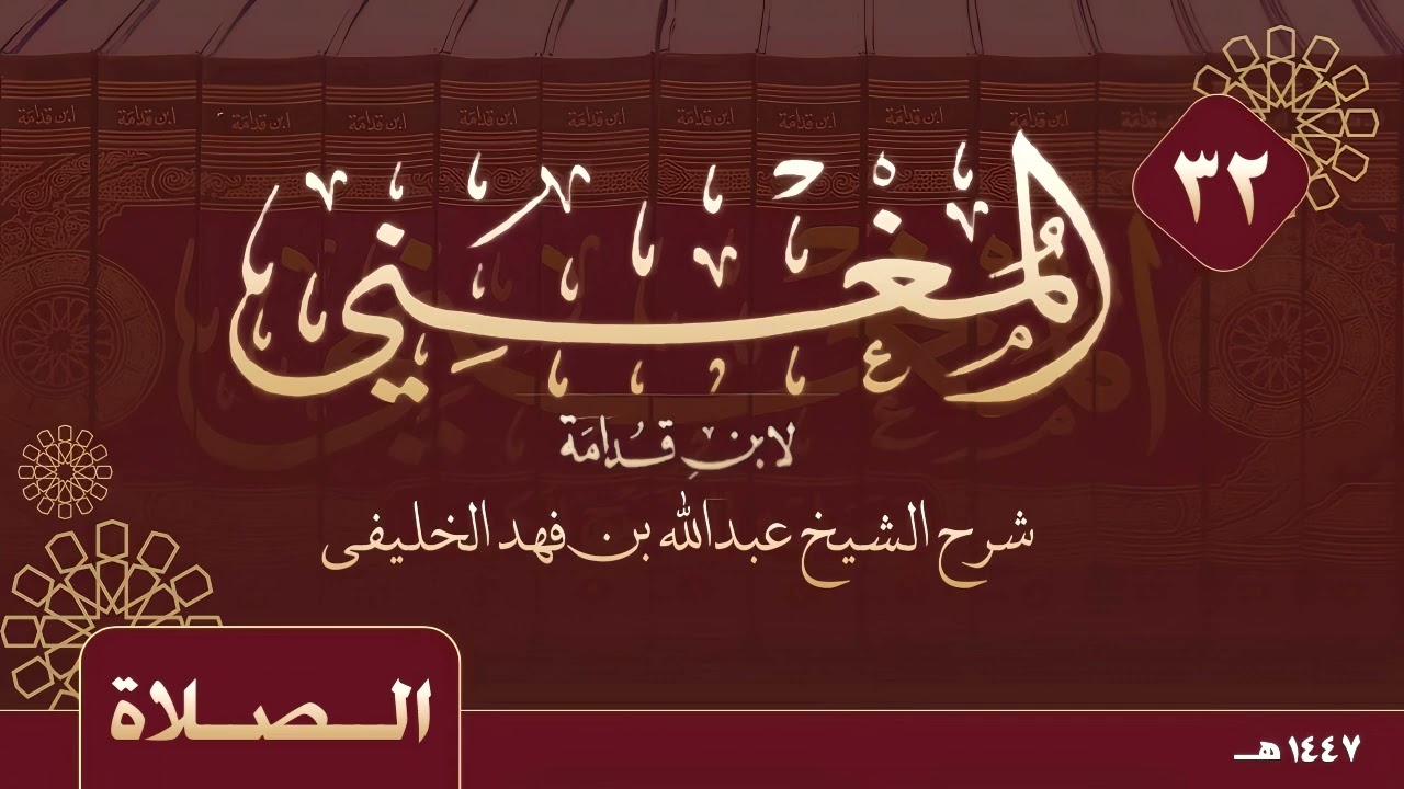 المغني لابن قدامة ( 32 ) الصلاة ( 12 ) 