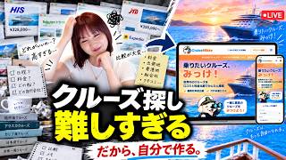 クルーズ検索って難しくない？そんな時は『クルーズみっけ！』【第204回】