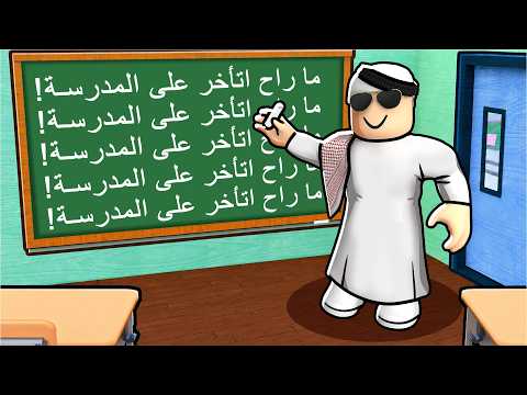 روبلوكس: تأخرت عن المدرسة وجلدني المدير! 🏃‍♂️💔 (Late to School)