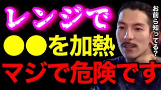 【知ってた?】レンジで●●を加熱するとマジで危ないぞ..意外と知らない日常の危険について話します..【鬼のDJふぉい 切り抜き】
