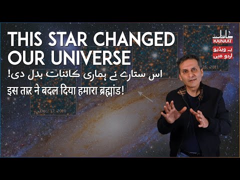 How a star revolutionized our view of the universe! |Urdu/Hindi| | Kainaati Gup Shup |