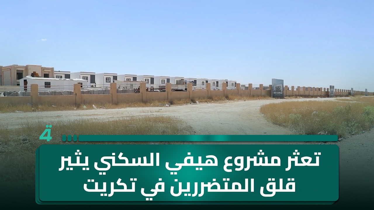 فيديو | تعثر مشروع هيفي السكني يثير قلق المتضررين في تكريت