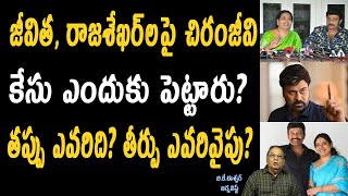 జీవితా రాజశేఖర్ పై చిరంజీవి కేసు ఎందుకు పెట్టాడో తెలుసా ? Chiru Rajasekhar Jeevitha Blood Bank Case