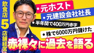 僕の過去を全て赤裸々にお伝えします！【経営コンサルタントへの歩み】