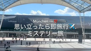 【Teil222】ルフトハンザサプライズ旅!〜思い付きの短か過ぎるヴァカンス編〜