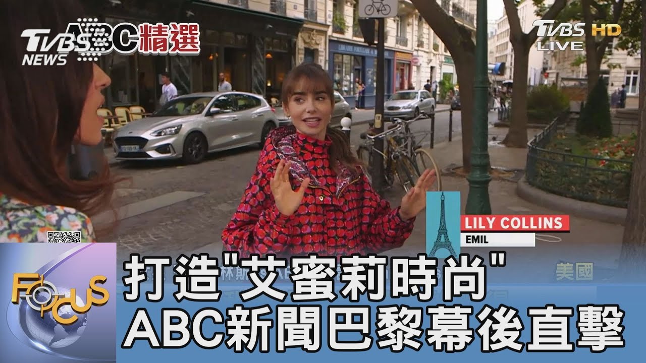 打造「艾蜜莉時尚」 ABC新聞巴黎幕後直擊