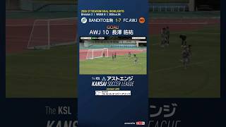【ゴールハイライト】BANDITO生駒－FC.AWJ｜Division2 第8週｜2026 The KSL アストエンジ関西サッカーリーグ