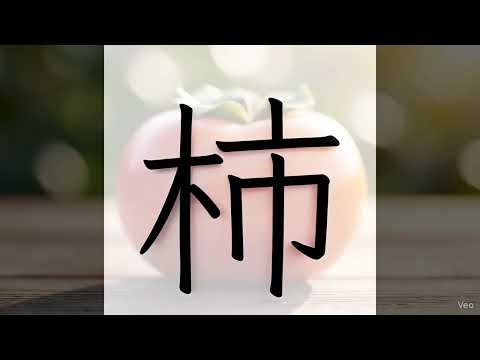 「柿」の意味を動画で表現