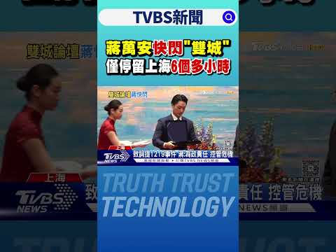 蔣萬安快閃「雙城」 僅停留上海6個多小時｜TVBS新聞 @TVBSNEWS01