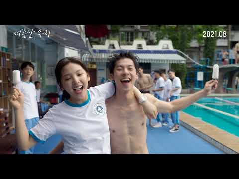 여름날 우리 메인 예고편