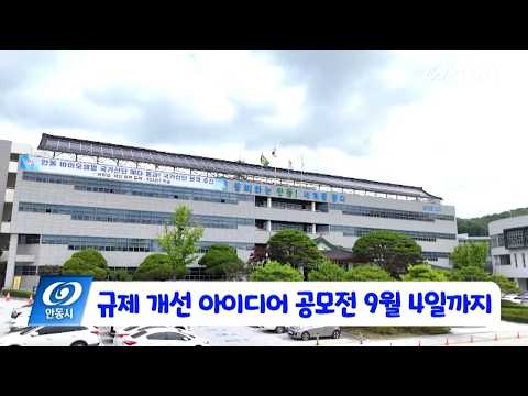 [안동 현장 리포트] 8월 11일, 규제 개선 아이디어 공모전 9월 4일까지