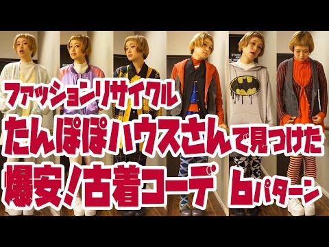 【激安】古着コーデ6パターン!たんぽぽハウスさんで爆安古着ゲット【ロシアン佐藤】