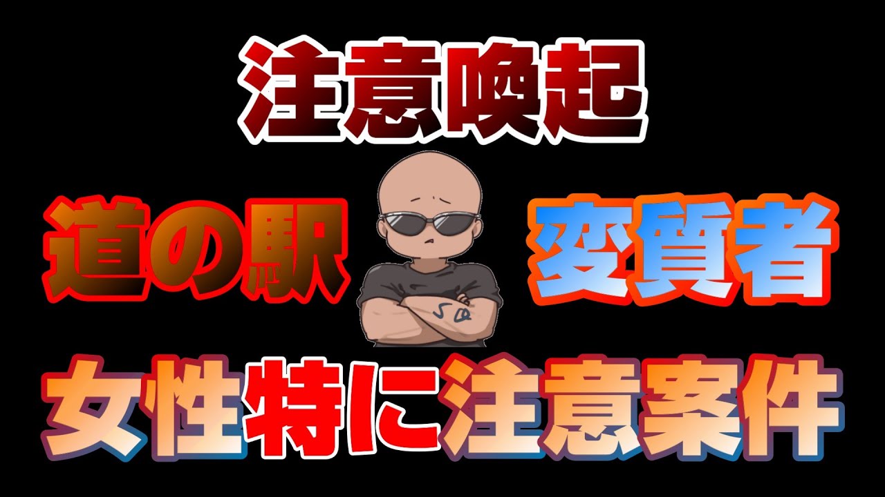 【注意喚起】道の駅の変質者【自己中編】