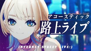 【 3D歌枠 】アコースティックな夜🌠一曲聴いていきませんか？【 MaiR／Vsinger 】#MaiR路上ライブ