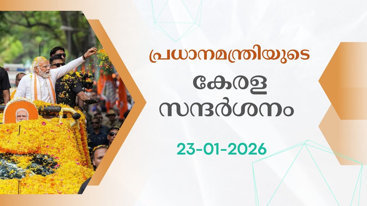 പ്രധാനമന്ത്രിയെ വരവേൽക്കാനൊരുങ്ങി തലസ്ഥാനം | Narendra Modi |