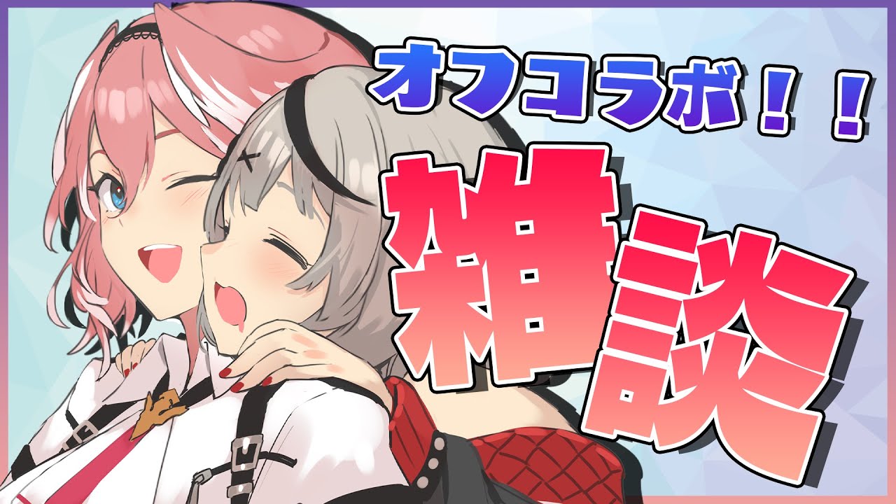 【オフコラボ】ルイクロか？クロルイか？【沙花叉クロヱ・鷹嶺ルイ/ホロライブ】