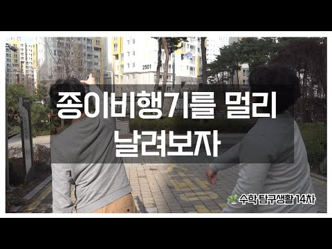 종이비행기를 멀리 날려보자 - 수학 탐구생활